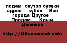 подам  скутор сузуки адрес 100кубов  - Все города Другое » Продам   . Крым,Джанкой